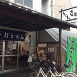うどん さか枝 - 地元にも愛される人気店です
      さか枝さん