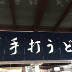 うどん さか枝 - 百名店の美味しいお店の暖簾
