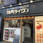 焼肉ライク 新橋本店 - 