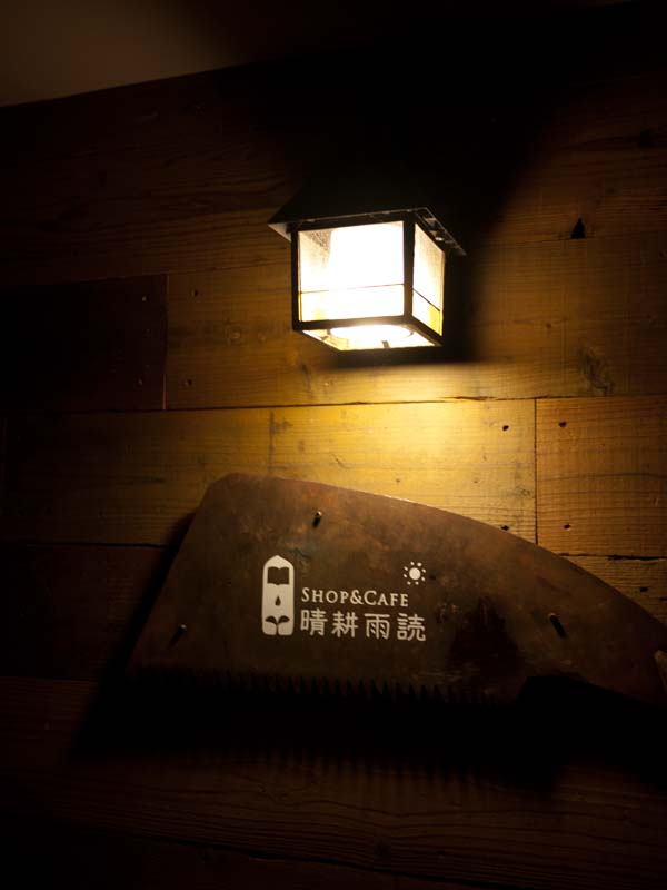 晴耕雨読 name=