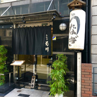 新宿 うなぎ菊川 - 