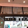 鎌倉パスタ ミーナ津田沼店