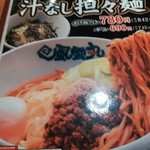 濃厚つけ麺　風雲丸 - 