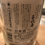 Monday - 千代寿　特別純米生原酒　しぼりたて　ラベル