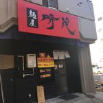 麺屋時茂 - 店舗外観