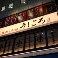 うしごろ 貫 五反田店 - 
