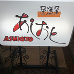 Izakaya Ashioto