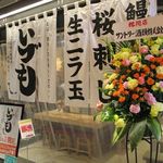 うなぎ 串料理 いづも - 