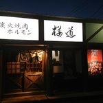 炭火焼肉ホルモン 桜道 - 