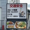 たかばしラーメン 京都東インター店