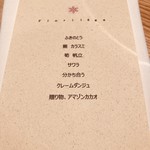 フロリレージュ - メニュー