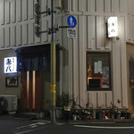 鳥八 - 