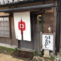 草喰 なかひがし - 