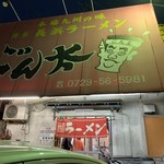 豚骨ラー麺 ごん太 - 