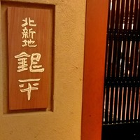 銀平 北新地店 - 