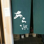 あら浜 亘理店 - 