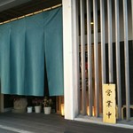 あら浜 亘理店 - 