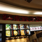 紅虎餃子房 イオンモール神戸北 - 