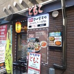 豆もやしクッパ専門店 ともこ - 