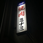 焼肉ミナミ - 
