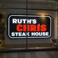 ルース クリス ステーキハウス - 