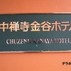 中禅寺金谷ホテル
