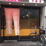 万味屋 - 