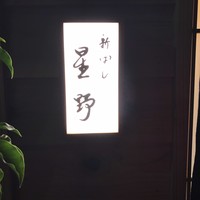 新ばし 星野 - 
