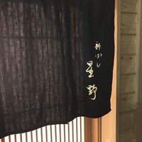 新ばし 星野 - 