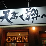 ラーメン　つけ麺　天高く翔べ！ - 22号線から目立つ看板