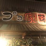 カレーとお酒のお店。プコ家 - 