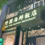 竹園海鮮飯店 - 外観