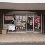 東筑軒 海老津うどん店 - 