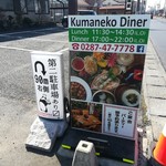 Kumaneco Diner - 看板