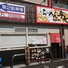 らーめん 与七 堅田店
