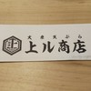 天ぷら酒場 上ル商店 門前仲町本店