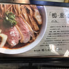 らーめん 鴨to葱