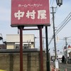 ベーカリー 中村屋 米沢中央店