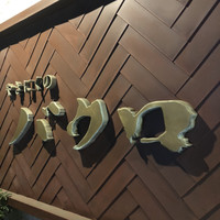 やきにくのバクロ 博多店 - 