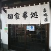 喜味屋食堂