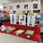 木村屋 - 藤崎百貨店への出店です。