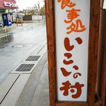 いこいの村 - 店の看板