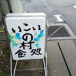 いこいの村 - 店の行灯