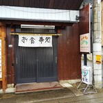 いこいの村 - 店の暖簾