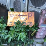 こなひき洞 - 店の奥にもPありますよ。