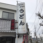 うどん ふじもと - 