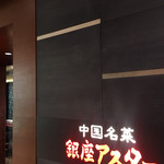 Ginza Asuta - 