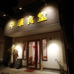 中華食堂 - 入り口