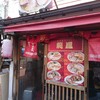 龍鳳 大門横丁店