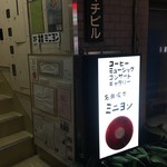 名曲喫茶ミニヨン - 